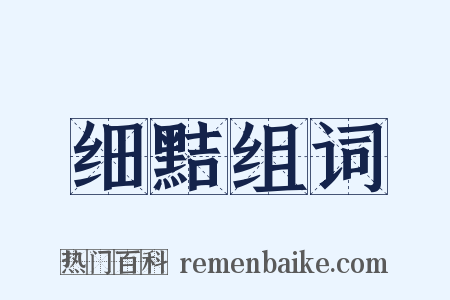 细黠组词是什么意思的图片